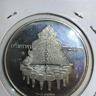 1977 Israel 10 Lirot Proof coin  - additional view