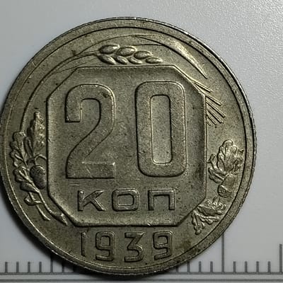 1939 20 Kopeks Soviet Union (USSR)