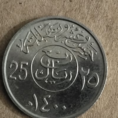 1980 Saudi Arabian 25 Halala coin - additional view