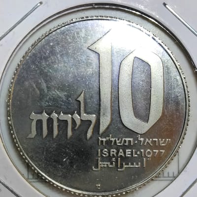 1977 Israel 10 Lirot Proof coin 