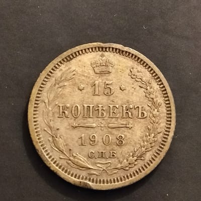 Silver 1908 Russian Empire 15 Kopeks  - additional view
