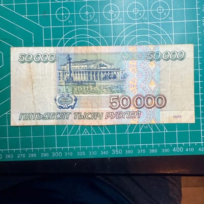 50000 Ruble Bank Note 1995 Russian Federation Rare