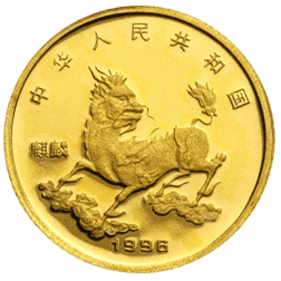 1996 China 5 Yuan Gold Unicorn 1/20 oz .999 Gold - additional view